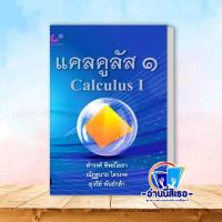 ราคา หนังสือ แคลคูลัส 1 CALCULUS I แคลคูลัส 2 CALCULUS II ผู้เขียน ดำรงค์ ทิพย์โยธา สำนักพิมพ์ ศูนย์หนังสือจุฬา chula (21961713788)