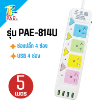 ราคา PAE ปลั๊กไฟ 3ตา ปลั๊กไฟบ้าน ปลั๊กพ่วง ขนาด 3เมตร 5เมตร (22718205174)