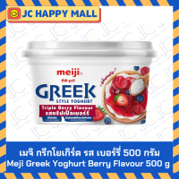 ราคา เมจิ กรีกโยเกิร์ต รสเบอร์รี่ รสธรรมชาติ 500 กรัม 1 กก MEIJI Greek Yogurt Berry Natural 500 g 1kg (22582375616)