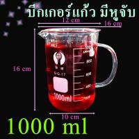 ราคา บีกเกอร์แก้ว beaker บีกเกอร์มีหู glass beaker อุปกรณ์ห้องวิทยาศาสตร์ ห้องทดลอง ขนาด 250 1000 ml (4275848578)