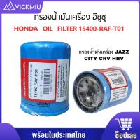 ราคา กรองน้ำมันเครื่อง กรองเครื่อง ฮอนด้า สำหรับ ทุกรุ่น กรองน้ำมันเครื่อง รหัสแท้ HONDA 15400 RAF T01 (21304221734)