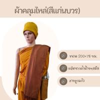 ราคา ผ้าคลุมไหล่ ผ้าฝ้ายทอมือ ผ้าคลุมไหล่พระ ถวายพระกันหนาว (21173730962)