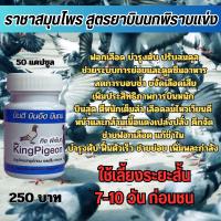 ราคา คิงพีเจ้น ยาบิน สูตรนกพิราบแข่ง (22208350713)