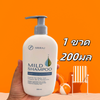 ราคา ล็อตใหม่ ของแท้ siriraj mild shampoo สูตรอ่อนโยน แชมพูศิริราช มายแชมพู ศิริราช มายด์แชมพู ขนาด200ml (22786952154)