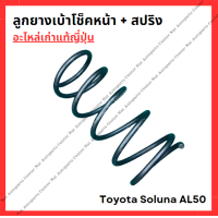 ราคา ลูกยางเบ้าโช๊ค สปริง Toyota Soluna AL50 ปี 96 00 (22422697605)
