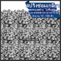 ราคา สปริง สปริงซ่อมเกลียว สแตนเลส ไม่ขึ้นสนิม 10 100ตัว ขนาด 4 5 6 8 10 12 14 16 18 20มิล เกลียวสปริง ซ่อมเกลียว ดอกต๊าป ซ่อมเกียว ท่อ ตัวหนอนซ่อมเกลียว (17219671230)