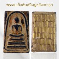 ราคา พระสมเด็จพิมพ์ใหญ่หลังฝังตะกรุดเนื้อแก้ว สมเด็จวัดระฆัง พระเครื่อง Amulet Thai (22268738644)