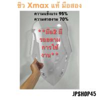 ราคา ชิว Xmax ปี 2016 2019 แท้ มือสอง มีรอยการใช้งาน Second Hand (22019860456)