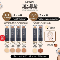 ราคา ส่งฟรี ครีมรองพื้น คริสตัลลีน ชนิดแท่ง กันน้ำ กันเหงื่อ Crystalline Stick ปกปิด ร้อยสิว ฝ้า กระ จุดด่างดำ เรียบเนียน ขายดีมากจ้า Crystalline Stick Giffarine (1839172607)