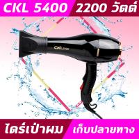 ราคา CKL5400 ไดร์ ปรับลมเย็น ร้อน ไดร์ รุ่น CKL5400 ไดร์เป่าผม อุปกรณ์เป่าผม ไดร์เป่า เป่าผม 2200วัตต์ (9558787791)
