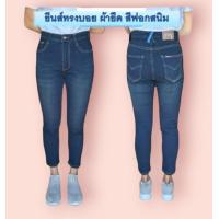 ราคา กางเกงยีนส์ทรงบอยสลิม กางเกงทรงขากระบอกเล็ก กางเกงยีนส์สาวอวบ กางเกงผู้หญิงผ้ายืดเ มี5สี ดำ ยีนส์ มิดำนท์ ฟอกสนิม และฟอกสโนว์ (20404931341)