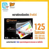 ราคา เคลือบบัตร พลาสติกเคลือบบัตร A4 พลาสติกเคลือบ ตราช้าง SURE ขนาด 216 303 มม 125 ไมครอน กล่องละ100แผ่น ใช้กับเครื่องเคลือบร้อน เคลือบเอกสารได้ทุกชนิด เคลือบสื่อการสอน เมนูอาหาร (22815660274)