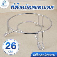 ราคา ที่วางหม้อสแตนเลส ที่วางของร้อน ที่วางหม้อร้อน ตะแกรงสแตนเลส ที่รองหม้อร้อนสแตนเลส ตะแกรงพักอาหาร ที่รองจานร้อน กันความร้อน ขนาดใหญ่ 26 ซม ขาสูง 10 cm พร้อมส่ง (22148847921)