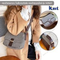 ราคา กระเป๋าใบเล็กลายตาราง รุ่น Vi2569 กระเป๋าสะพายไหล่ กระเป๋าแฟชั่นผู้หญิง Crossbody Bag ใบเล็กกระทัดรัด ใส่ของใช้ส่วนตัว (12186472562)