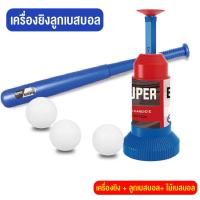 ราคา ของเล่นเด็ก เบสบอล ชุดเครื่องเล่นลูกเบสบอลสำหรับเด็ก เครื่องยิงลูกเบสบอล ของเล่นกีฬากลางแจ้ง ของขวัญสำหรับเด็ก สินค้าพร้อมส่งค่ะ (13375928691)