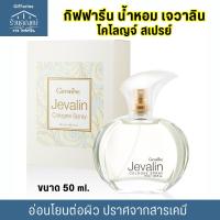ราคา น้ำหอม กิฟฟารีน เจวาลิน โคโลญจ์ สเปรย์ Giffarine Jevalin Cologne Spray 50ml (22166877906)