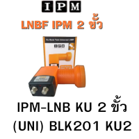 ราคา IPM LNB KU 2 ขั้ว UNI BLK201 KU2 (20945278072)