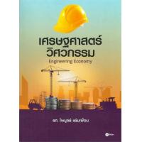 ราคา Chulabook c111 หนังสือ 9786160847198 เศรษฐศาสตร์วิศวกรรม ENGINEERING ECONOMY (20526380230)