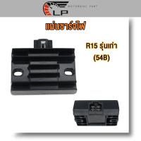 ราคา แผ่นชาร์ทR15 รุ่นเก่า 54B เกรดดี แผ่นชาร์จR15 แผ่นชาร์จไฟTRICITY REGULATOR R15 กล่องไฟR15 งานเกรดAAA (22705445319)