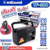 ราคา TANIN วิทยุ รุ่น TF 288 ยี่ห้อ ธานินทร์ ของแท้ (21605555290)