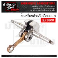 ราคา โปร ข้อเหวี่ยง 3800 ข้อเหวี่ยงเครื่องตัดหญ้า ข้อเหวี่ยเลื่อยยนต์ ข้อเหวี่ยง411 GX35 180 1700 3800 5200 5800 อะไหล่ตรงรุ่น ข้อเหวี่ยงตรงรุ่น (22156650331)