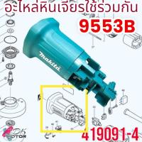 ราคา แท้ อะไหล่ หินเจียร4นิ้ว 9553 9553B 9553NB 9553BX 9553HN ต่อท้าย มาคเทค Maktec มากีต้า MAKITA อะไหล่เครื่องช่าง (22095323672)