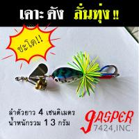 ราคา กบใบเคาะ ลั่นทุ่ง 4cm 12g กบใบพัด กบไม้ กบไม้กระโดด กบกระโดด เหยื่อกบไม้ เหยื่อตกปลา เหยื่อตกปลาช่อน เหยื่อตกปลาชะโด (21464622267)