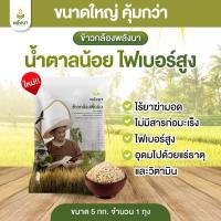 ราคา ข้าวกล้อง ข้าวสารราคาถูก น้ำหนักสุทธิ 5 กิโลกรัม ตรา พลังนา (22812435607)