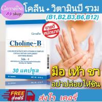 ราคา กิฟฟารีนของแท้ โคลีนบีเหน็บชา ปลายประสาทอักเสบ สมอง ความจำ วิตามินบีรวม ส่งใว โคลีน บี กิฟฟารีน Choline B 1 กล่อง มี 30 แคปซูล (10165894637)