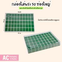 ราคา กล่องใส่พระ 50 ช่องใหญ่ ใส่ของสะสม เหรียญ เนื้อผง ป้องกันฝุ่นละอองและริ้วรอยต่างๆจากจะทำให้เกิดความเสียขึ้นได้ (21290159755)