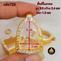 ราคา กรอบรูปกล่อ ซุ้มกอหรือเกจิต่างๆฝังเพชรอย่างดีไม่ลอกไม่ดำ (21403351190)