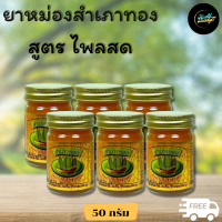 ราคา ยาหม่องสำเภาทอง ไพลสด ขนาด 50 กรัม สูตรร้อน ส่งฟรี 6กระปุก Health Beauty77 (22834696177)