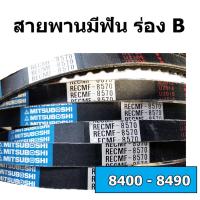 ราคา สายพาน Mitsuboshi มีฟัน RECMF 8390 8400 8410 8420 8430 8440 8450 8455 8460 8470 8480 8490 สายพานร่องB สายพานรถเกี่ยว (20904120548)