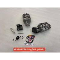 ราคา พักเท้าวิบากมิเนียม หูยึดพักเท้า ชุดสลักครบชุด (16883246620)