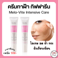 ราคา ส่งฟรี ครีมทาฝ้า กิฟฟารีน เมลาไวท์ อินเทนซีฟ แคร์ ครีมทาฝ้า กระ จุดด่างดำ รอยหมองคล้ำ Giffarine Melavite spot corrector ขนาด 15 กรัม (21611012915)