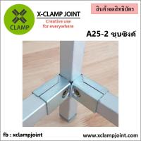 ราคา A25 2 ข้อต่อ 1x1 นิ้ว เหล็กกล่อง เหล็กเหลี่ยม ข้อต่อ DIY XCLAMP ใช้กับเหล็กกล่อง1นิ้วเต็มวัดนอกอย่างน้อย 24 8มม (22387271801)