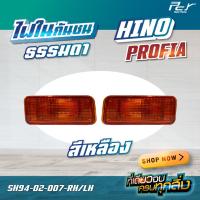 ราคา ไฟในกันชน HINO PROFIA (22277507510)