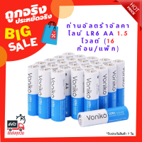ราคา VONIKO ถ่านอัลตร้าอัลคาไลน์ LR6 AA 1 5 โวลต์ 16 ก้อน แพ็ก (19527595606)