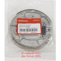 ราคา ผ้าเบรคหลัง PCX150 PCX160 Click110i125150 GIORNO LEAD SCOOPY ZOOMER X ICON 06430 KVB 900 แท้เบิกศูนย์ฮอนด้า ผ้าดรัมเบรคหลัง (22452116337)