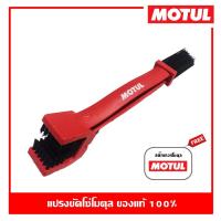 ราคา Motul Chain Clean Brush แปรงล้างโซ่มอเตอร์ไซด์ ของแท้ 100 (552530541)