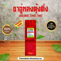 ราคา ชาอู่หลงเบอร์19 หรือชาอู่หลงตุ้งติ่ง Tung ting เข้มสุดในบรรดาชาอู่หลง สำหรับคนชอบชาเข้มๆ ลดไขมันได้ดี ยอดใบชาคู่ที่3 ใบชาOrganic จำหน่ายทั้งปลีกและส่ง ร้านชาแม่สลองใบชาแท้100 (21541743987)