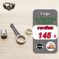 ราคา ก้านสูบ WAVE100WAVE100sWAVE100iWAVE110iDREAM110i ชุดก้านสูบ KFM เวฟ100 เวฟ100s เวฟ100i เวฟ110i ดรีม110i เกรด A อย่างดี (21739002249)