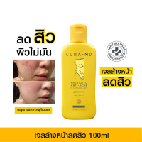 ราคา CURA MD เจลล้างหน้า พรีไบโอติก 0 สารระคายเคือง Prebiotic Anti Acne Cleansing Gel ขนาด 100 มล (12587072259)