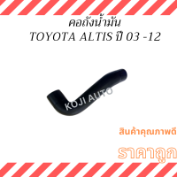 ราคา ท่อคอถังน้ำมัน TOYOTA ALTIS ปี2003 2012 (21445708709)