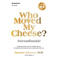 ราคา Who Moved My Cheese ใครเอาเนยแข็งของฉันไป ฉบับปรับปรุง ปกแข็ง (21395530185)