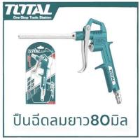 ราคา JADEVER TOTAL ปืนฉีดลม แบบอลูมิเนียม JDGA4616 TAT3031 3 หัวฉีดลม หัวเป่าลม ผลิตจากอลูมิเนียมเกรด A ปืนเป่าลม ปืนลม หัวเป่าลม (21783147468)