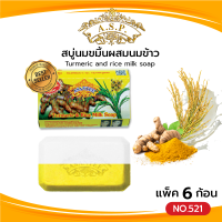 ราคา Asantee สบู่สมุนไพร แพค6ก้อน มีหลายสูตร สบู่ เอแซนเต้ สบู่สมุนไพร สบู่นมแพ มะขาม ขมิ้น มะละกอ สบู่น้ำนมข้าว น้ำผึ้ง (21268580221)