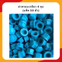 ราคา ฝาครอบเกลียว ขนาด 4 หุน แพ็ค 50 100 ชิ้น (22112508072)
