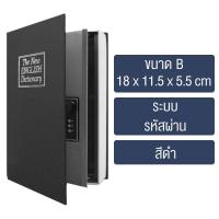 ราคา หนังสือตู้เซฟ กล่องเก็บของนิรภัย ตู้นิรภัยรูปหนังสือ ตู้นิรภัย ตู้เซฟ กล่องใส่เงิน เซฟหนังสือ กล่องแอบเงิน หนังสือตู้เซฟ (22696760311)