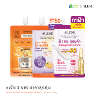 ราคา แถมฟรี 4 ซอง เซ็ต 3 ซอง ราคาสุดคุ้ม รวมครีมซอง ALESE เซรั่มดาร์คสปอต ครีมมอยส์เกาหลี กันแดดกันฝ้า ซีซีปกปิดเนียน (22625230091)